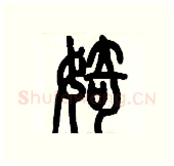婍硬笔篆书写法,摘自历培坚硬笔书法字帖
