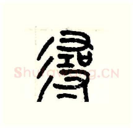 寻硬笔篆书写法,摘自历培坚硬笔书法字帖