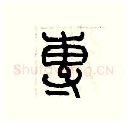 專硬笔篆书写法,摘自历培坚硬笔书法字帖