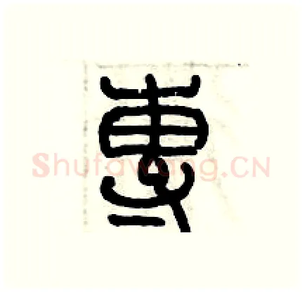專硬笔篆书写法,摘自历培坚硬笔书法字帖