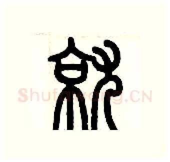 就硬笔篆书写法,摘自历培坚硬笔书法字帖