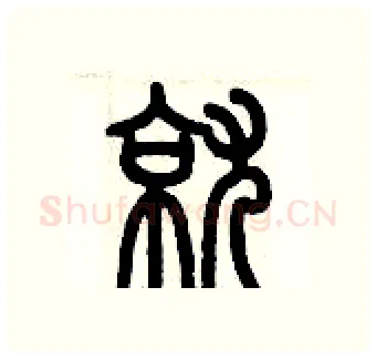 就硬笔篆书写法,摘自历培坚硬笔书法字帖