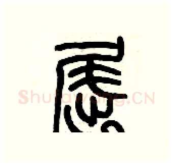 屈硬笔篆书写法,摘自历培坚硬笔书法字帖