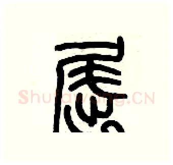 屈硬笔篆书写法,摘自历培坚硬笔书法字帖