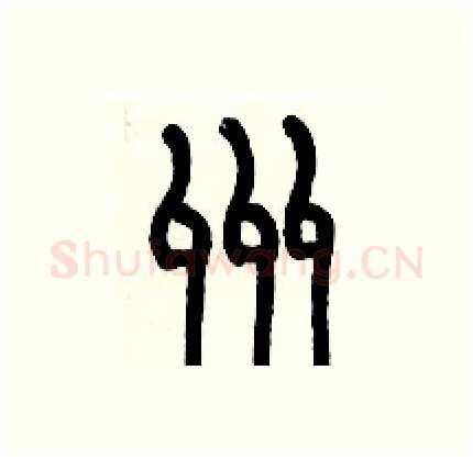 州硬笔篆书写法,摘自历培坚硬笔书法字帖