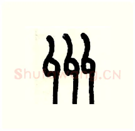州硬笔篆书写法,摘自历培坚硬笔书法字帖