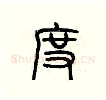 度硬笔篆书写法,摘自历培坚硬笔书法字帖