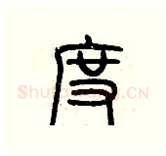 度硬笔篆书写法,摘自历培坚硬笔书法字帖