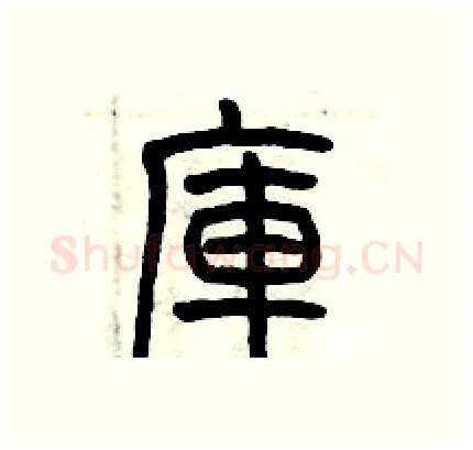 庫硬笔篆书写法,摘自历培坚硬笔书法字帖