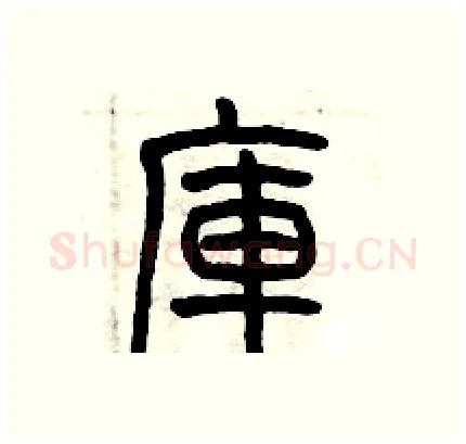 庫硬笔篆书写法,摘自历培坚硬笔书法字帖