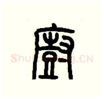 廚硬笔篆书写法,摘自历培坚硬笔书法字帖