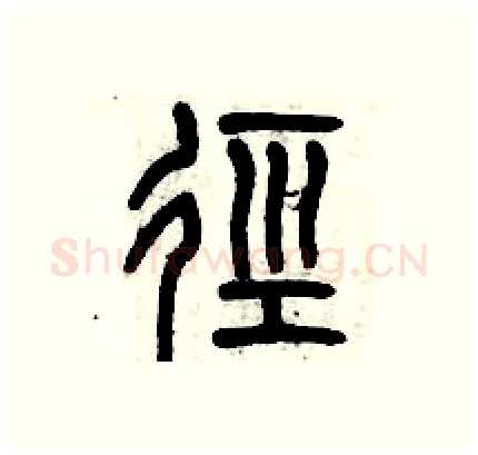 径硬笔篆书写法,摘自历培坚硬笔书法字帖