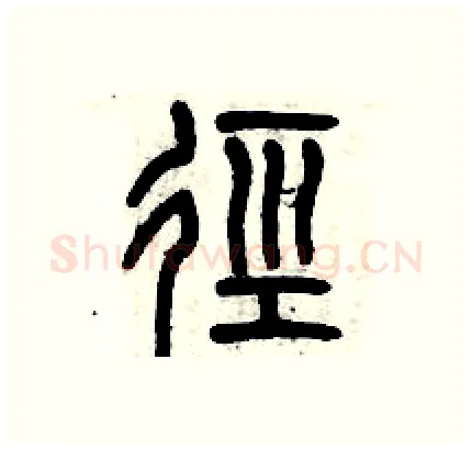 径硬笔篆书写法,摘自历培坚硬笔书法字帖