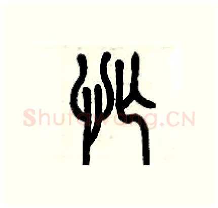 忙硬笔篆书写法,摘自历培坚硬笔书法字帖
