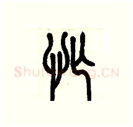 忙硬笔篆书写法,摘自历培坚硬笔书法字帖