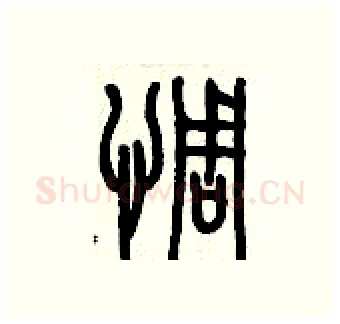 惆硬笔篆书写法,摘自历培坚硬笔书法字帖