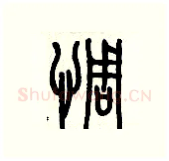 惆硬笔篆书写法,摘自历培坚硬笔书法字帖