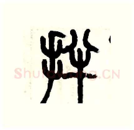 拌硬笔篆书写法,摘自历培坚硬笔书法字帖