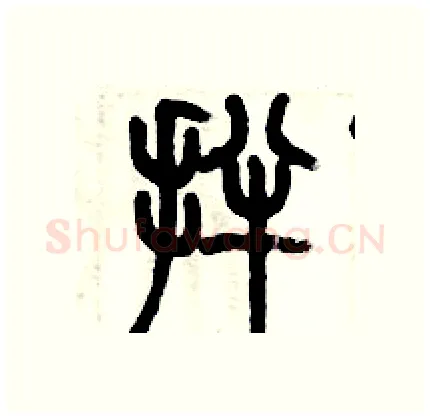 拌硬笔篆书写法,摘自历培坚硬笔书法字帖