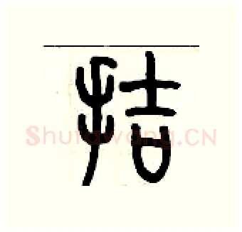 拮硬笔篆书写法,摘自历培坚硬笔书法字帖