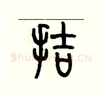 拮硬笔篆书写法,摘自历培坚硬笔书法字帖