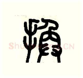 換硬笔篆书写法,摘自历培坚硬笔书法字帖