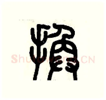 換硬笔篆书写法,摘自历培坚硬笔书法字帖