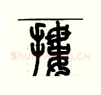 摟硬笔篆书写法,摘自历培坚硬笔书法字帖