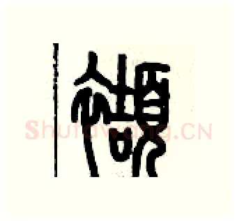 擷硬笔篆书写法,摘自历培坚硬笔书法字帖
