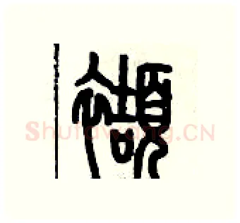 擷硬笔篆书写法,摘自历培坚硬笔书法字帖