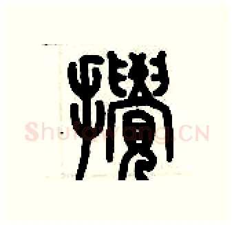 攪硬笔篆书写法,摘自历培坚硬笔书法字帖
