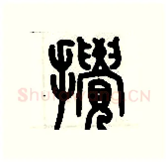 攪硬笔篆书写法,摘自历培坚硬笔书法字帖