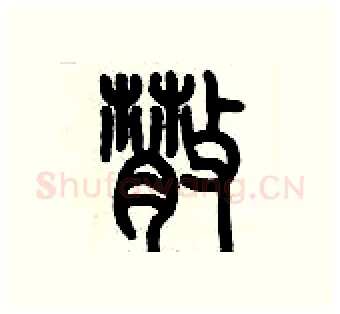 散硬笔篆书写法,摘自历培坚硬笔书法字帖
