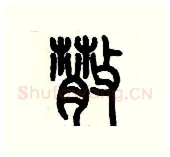 散硬笔篆书写法,摘自历培坚硬笔书法字帖