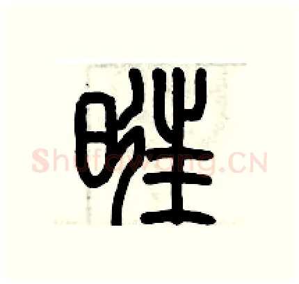 旺硬笔篆书写法,摘自历培坚硬笔书法字帖