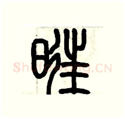 旺硬笔篆书写法,摘自历培坚硬笔书法字帖