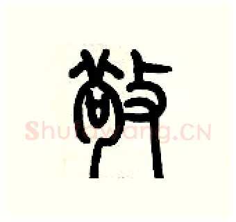 敬硬笔篆书写法,摘自历培坚硬笔书法字帖