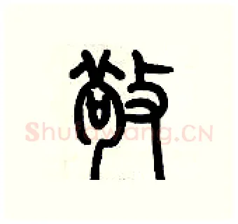 敬硬笔篆书写法,摘自历培坚硬笔书法字帖