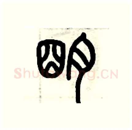 明硬笔篆书写法,摘自历培坚硬笔书法字帖