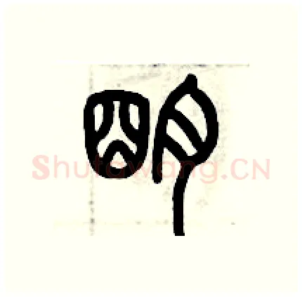 明硬笔篆书写法,摘自历培坚硬笔书法字帖