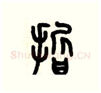 晢硬笔篆书写法,摘自历培坚硬笔书法字帖