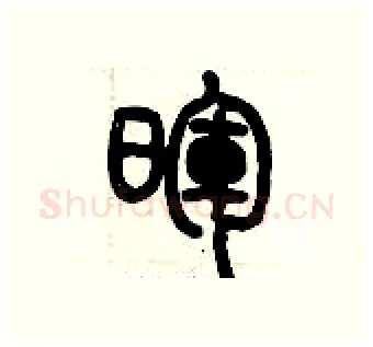 暉硬笔篆书写法,摘自历培坚硬笔书法字帖