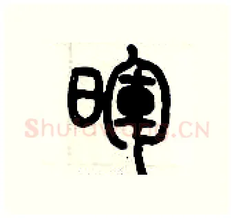 暉硬笔篆书写法,摘自历培坚硬笔书法字帖