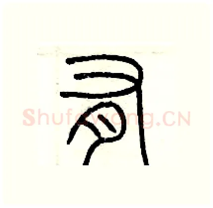 有硬笔篆书写法,摘自历培坚硬笔书法字帖