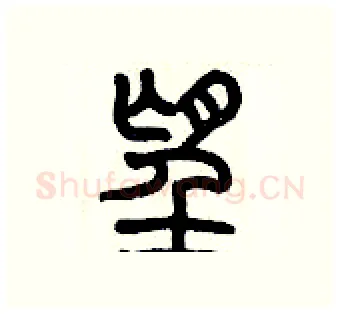 望硬笔篆书写法,摘自历培坚硬笔书法字帖