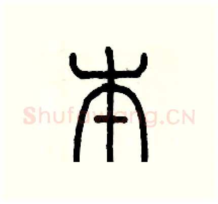 本硬笔篆书写法,摘自历培坚硬笔书法字帖
