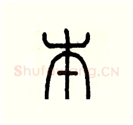 本硬笔篆书写法,摘自历培坚硬笔书法字帖