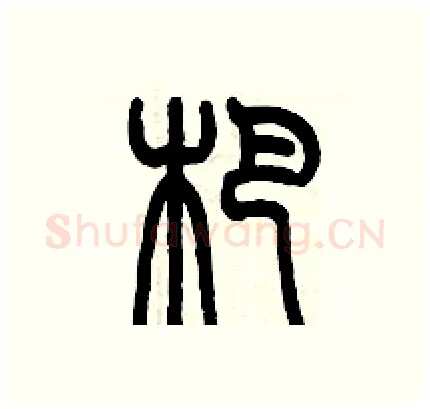 杷硬笔篆书写法,摘自历培坚硬笔书法字帖
