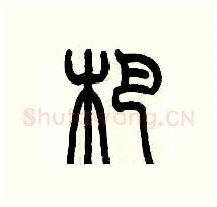 杷硬笔篆书写法,摘自历培坚硬笔书法字帖