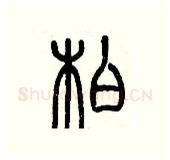 柏硬笔篆书写法,摘自历培坚硬笔书法字帖